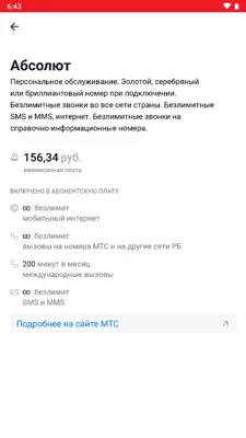 Мой МТС android App screenshot 9