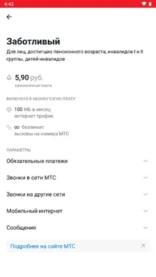 Мой МТС android App screenshot 3